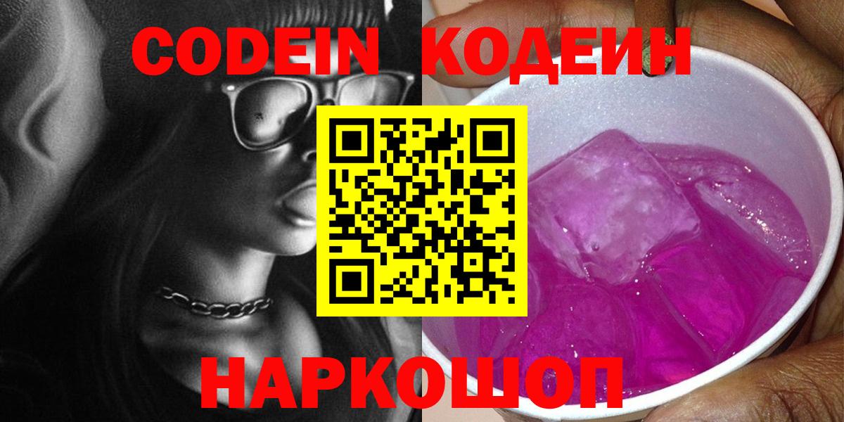 Ачинск  Кодеин Purple Drank  Codein Purple Drank  Вход с VPN 